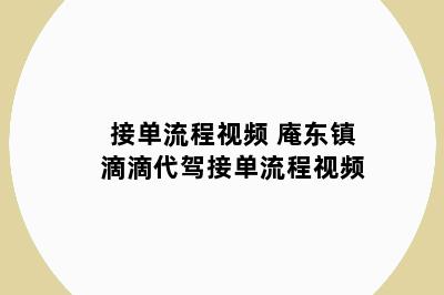 接单流程视频 庵东镇滴滴代驾接单流程视频